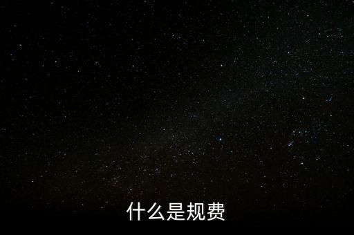 代收規(guī)費(fèi)是什么，房產(chǎn)公司可代收的規(guī)費(fèi)有哪些