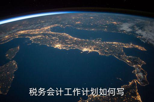 稅務(wù)四個什么建設(shè)工作計劃，問個問題稅務(wù)基本建設(shè) 是個什么崗位