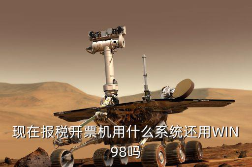 報(bào)稅機(jī)器 裝什么系統(tǒng)，手機(jī)報(bào)稅需要使用什么系統(tǒng)呢