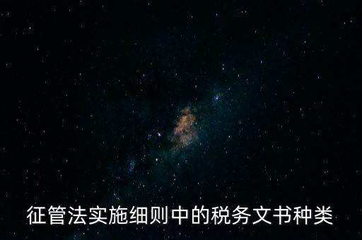 國稅文書經(jīng)辦什么意思，征管法實(shí)施細(xì)則中的稅務(wù)文書種類