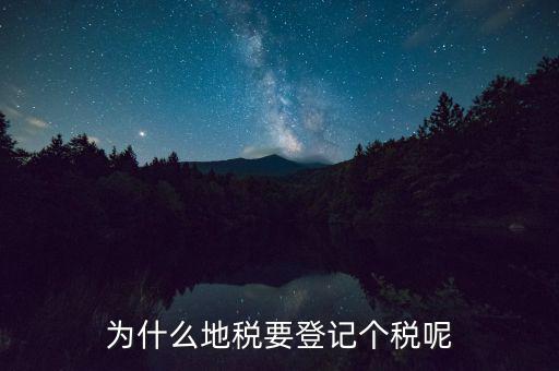 地稅申報(bào)個(gè)稅是什么，為什么地稅要登記個(gè)稅呢