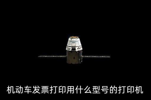 機(jī)動(dòng)車發(fā)票打印用什么型號的打印機(jī)