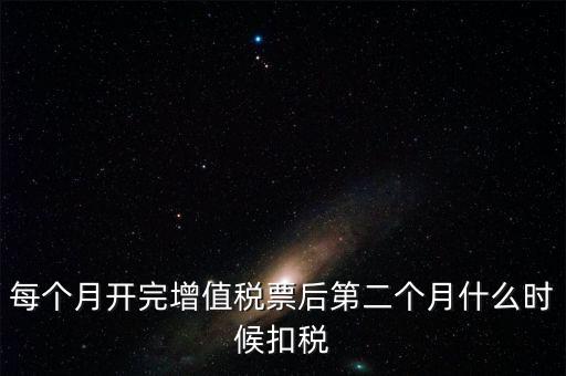 報(bào)稅完后什么時(shí)候交稅，增值稅發(fā)票開完多長(zhǎng)時(shí)間就應(yīng)繳稅么