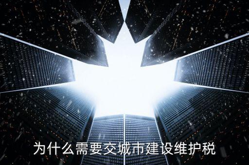 為什么要交城建稅，我是小規(guī)模為什么在窗口要多交城市維護建設(shè)稅