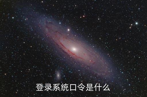 金稅系統(tǒng)登錄的證書(shū)口令是什么，我想問(wèn)下國(guó)家稅務(wù)網(wǎng)上申報(bào)點(diǎn)擊安全登錄時(shí)出現(xiàn)的用戶口令是什么