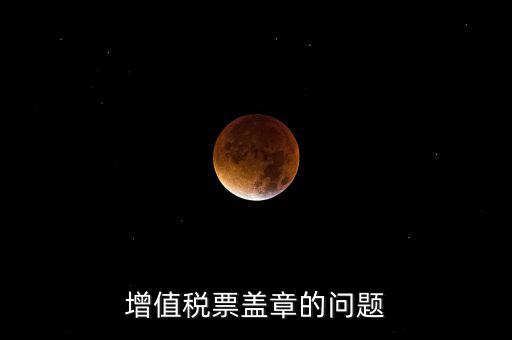 什么情況蓋國(guó)稅章，什么情況下蓋公章財(cái)務(wù)專用章和發(fā)票專用章