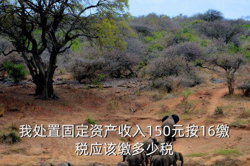 公司處置固定資產(chǎn)要交什么稅，處置固定資產(chǎn)產(chǎn)生的稅是什么稅啊