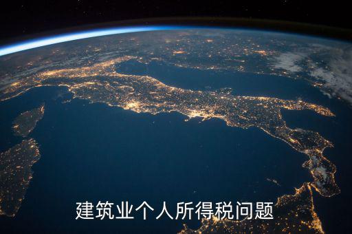 建筑業(yè)個(gè)稅按什么交，建筑施工行業(yè)工人個(gè)人所得稅如何交