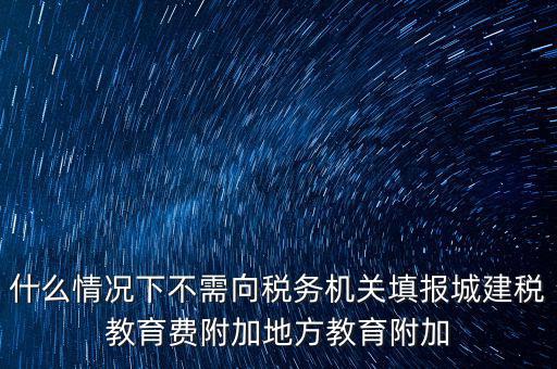 什么情況下可以免征教育附加費(fèi)，什么時(shí)候才可以不交附加費(fèi)