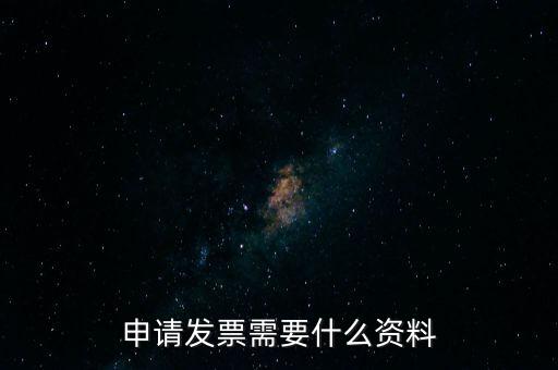 第一次申請(qǐng)發(fā)票需要什么資料，申請(qǐng)開(kāi)發(fā)票需要帶什么