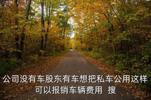 私車公用交什么稅，公司買個(gè)人的車雙方都需要繳納什么稅