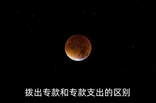 撥出專款和?？钪С龅膮^(qū)別