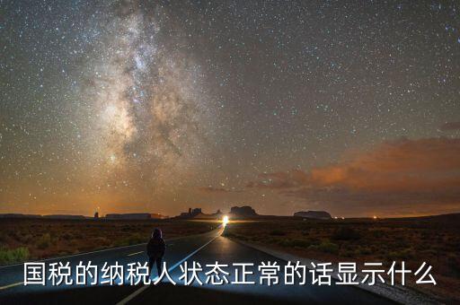 納稅人登記查詢?yōu)檎１硎臼裁?，納稅人狀態(tài)正常是什么意思是否代表購卡后就可以開票