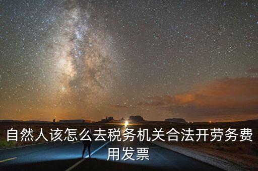 勞務(wù)費(fèi)應(yīng)該在什么地方開稅票，個(gè)人開工程勞務(wù)費(fèi)發(fā)票是在工程所在地開具嗎