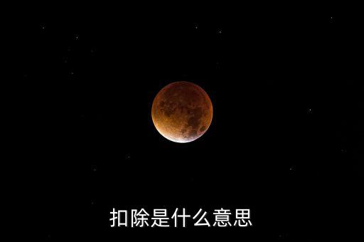 服務(wù)扣除項(xiàng)目是什么意思，營(yíng)改增后增值稅應(yīng)稅服務(wù)扣除項(xiàng)目有哪些