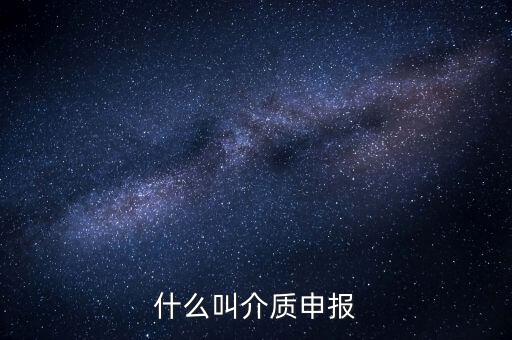 什么是介質(zhì)申報，什么叫介質(zhì)申報