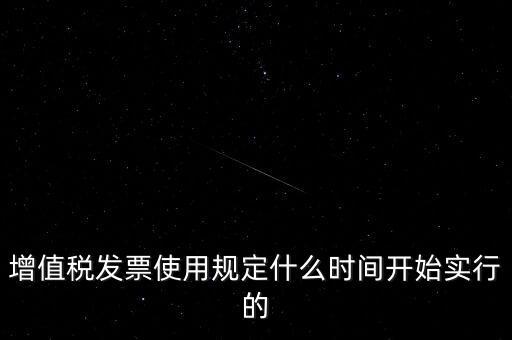 增值稅什么時候開始，稅是從什么時候開始的
