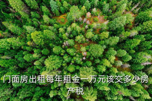 門面出租交什么稅，門面出租所得4萬(wàn)元要交多少元稅收