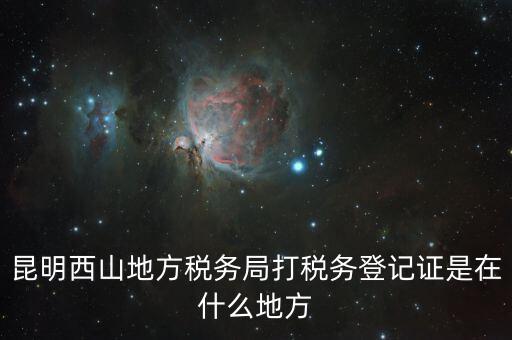 昆明稅務(wù)局在什么地方，昆明盤(pán)龍區(qū)國(guó)稅局在哪
