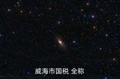 縣城國(guó)稅局全稱是什么，通北鎮(zhèn)國(guó)稅局全稱