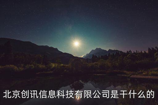 北京稅訊科技做什么，北京創(chuàng)訊信息科技有限公司是干什么的