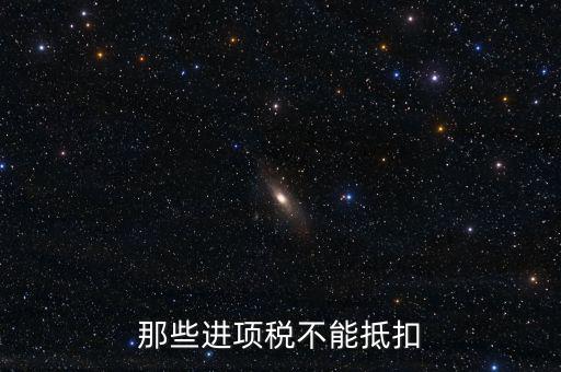 什么樣的進(jìn)項(xiàng)不能抵扣，什么樣的進(jìn)項(xiàng)票增值稅發(fā)票不能和銷項(xiàng)票抵扣