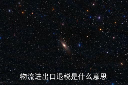 出口退運(yùn)補(bǔ)稅什么意思，出口貨物什么情況下補(bǔ)稅