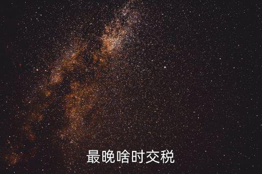 征收期過(guò)后什么時(shí)間繳稅，請(qǐng)問(wèn)申報(bào)過(guò)后什么時(shí)候扣稅款呀謝謝是不是拿著稅票去銀行交款
