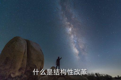 結(jié)構(gòu)性稅制改革是什么，稅制改革是什么