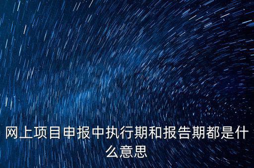 定額執(zhí)行期什么意思，建筑合同簽訂時(shí)是2002定額2008定額生效后的建筑工程應(yīng)執(zhí)行什么定