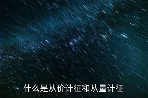 什么是從價(jià)計(jì)征房產(chǎn)，從價(jià)計(jì)征房產(chǎn)稅