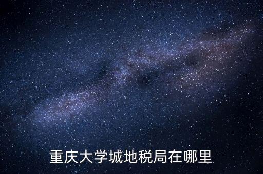 重慶地稅局在什么地方，重慶市永川區(qū)地稅局在哪里