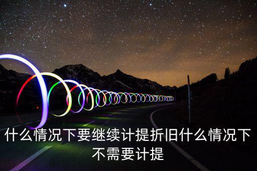什么情況下加速折舊，用于對(duì)外出租經(jīng)營(yíng)租賃的汽車(chē)能否加速折舊