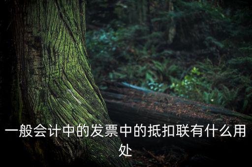 發(fā)票抵扣聯(lián)有什么用，一般會(huì)計(jì)中的發(fā)票中的抵扣聯(lián)有什么用處