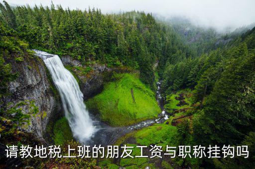 地稅局待遇跟什么掛鉤，廣州市各個區(qū)的地稅局待遇怎樣
