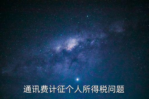 通訊費(fèi)個稅屬于什么科目，通訊費(fèi)補(bǔ)貼計(jì)入個稅嗎