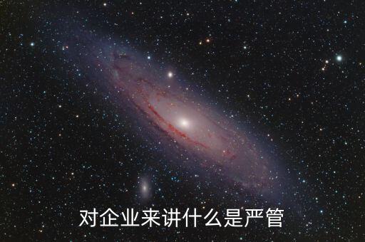 什么叫嚴(yán)管善待，善待正確的解釋是什么