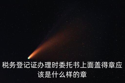 委托代征證書是什么，委托征收與委托代征的區(qū)別