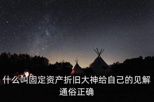 什么是固定資產(chǎn)折舊稅，什么叫做固定資產(chǎn)折舊啊