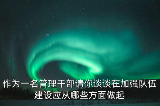 為什么要加強(qiáng)干部隊伍建設(shè)，為什么加強(qiáng)對主要負(fù)責(zé)人的教育是建設(shè)高素質(zhì)干部隊伍的關(guān)鍵