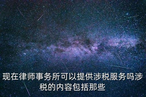 律師事務(wù)所納稅有什么，請(qǐng)問律師事務(wù)所都要繳納那些稅種