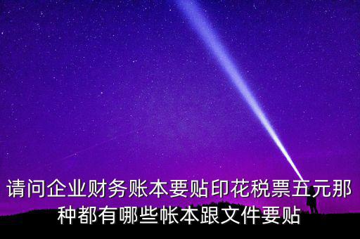 什么賬簿要交印花稅，什么賬簿需要交印花稅