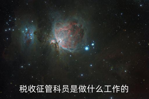 稅收征管是干什么的，海關(guān)的稅收征管是做什么的