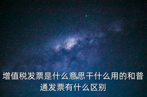 增值稅票干什么用的，什么是增值稅什么事發(fā)票干嘛用