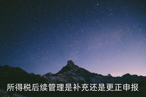 所得稅后續(xù)管理是什么，如何加強企業(yè)所得稅稅收優(yōu)惠后續(xù)管理