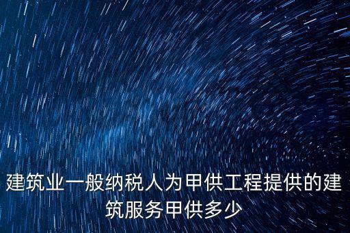 甲供工程納稅人是什么，甲供料營業(yè)稅的納稅人是承包單位還是發(fā)包方
