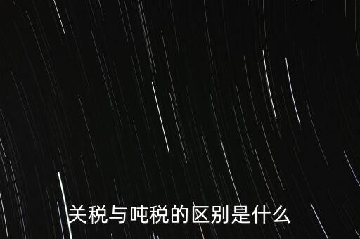 凈噸位是什么意思，魚(yú)竿的凈釣重是什么意思