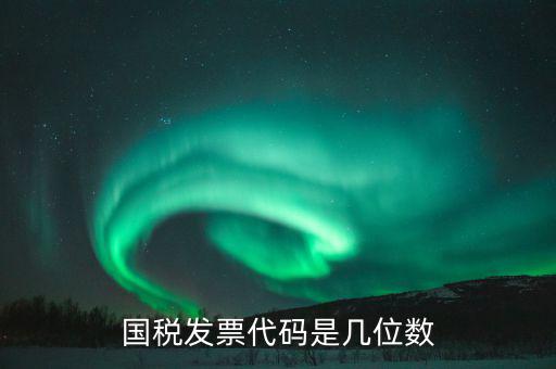 稅票的組織代碼是什么，普通發(fā)票組織機構(gòu)代碼會不一樣