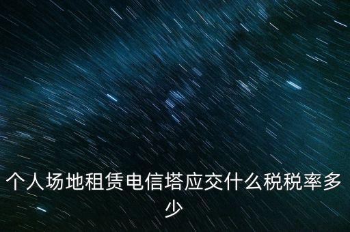 租用場(chǎng)地繳什么稅，場(chǎng)地出租應(yīng)交那些稅金