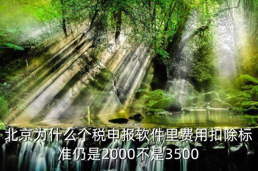 北京為什么要個稅申報，北京的公司沒有個稅可交每月只需要申報個稅明細(xì)即可是嗎個